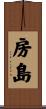 房島 Scroll