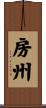 房州 Scroll