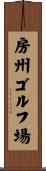 房州ゴルフ場 Scroll