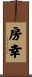 房幸 Scroll