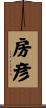房彦 Scroll