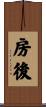 房後 Scroll