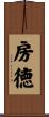 房徳 Scroll