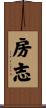 房志 Scroll