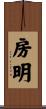 房明 Scroll
