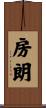 房朗 Scroll