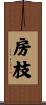 房枝 Scroll