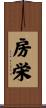 房栄 Scroll