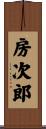 房次郎 Scroll