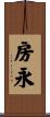 房永 Scroll
