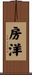 房洋 Scroll