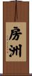 房洲 Scroll