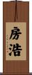 房浩 Scroll