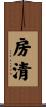房清 Scroll
