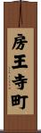 房王寺町 Scroll