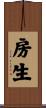 房生 Scroll