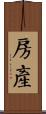 房產 Scroll