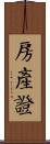 房產證 Scroll