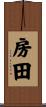 房田 Scroll