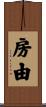 房由 Scroll