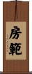 房範 Scroll