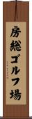 房総ゴルフ場 Scroll