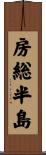 房総半島 Scroll