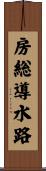 房総導水路 Scroll
