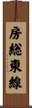 房総東線 Scroll