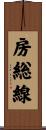 房総線 Scroll