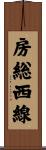 房総西線 Scroll