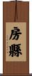房縣 Scroll