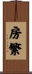 房繁 Scroll