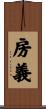 房義 Scroll