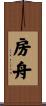 房舟 Scroll