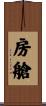 房艙 Scroll