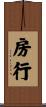 房行 Scroll