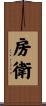 房衛 Scroll