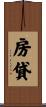 房貸 Scroll
