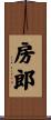 房郎 Scroll