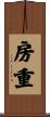 房重 Scroll