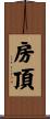 房頂 Scroll