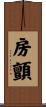 房顫 Scroll
