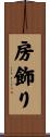 房飾り Scroll