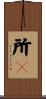 所々 Scroll