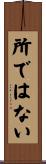 所ではない Scroll