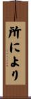 所により Scroll