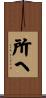 所へ Scroll