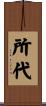 所代 Scroll