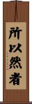 所以然者 Scroll